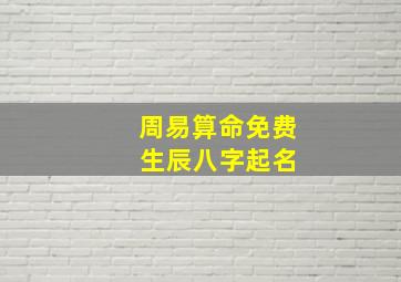 周易算命免费 生辰八字起名